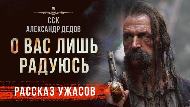Страшные Истории Про Лес - О ВАС ЛИШЬ РАДУЮСЬ | Темное Фэнтези