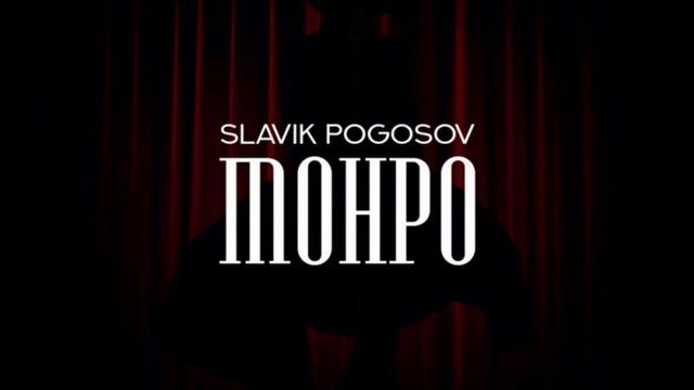 SLAVIK POGOSOV - МОНРО (1ЧАС)