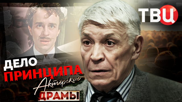 Актерские драмы. Дело принципа. Документальный фильм ТВЦ | Бортник, Самойлов, Пельтцер...