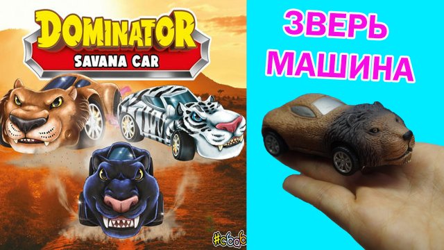 ЗВЕРОТАЧКИ DOMINATOR SAVANA СБАБАМ! ИГРУШКИ МАШИНКИ от Sbabam