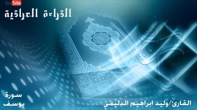 سورة يوسف بصوت القارئ وليد ابراهيم الدليمي