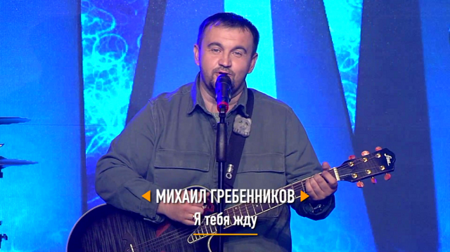 Михаил ГРЕБЕННИКОВ - "Я тебя жду"