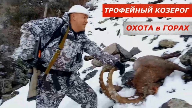Добыт Трофейный козерог! Тяжелый трудовой трофей. Охота в горах.