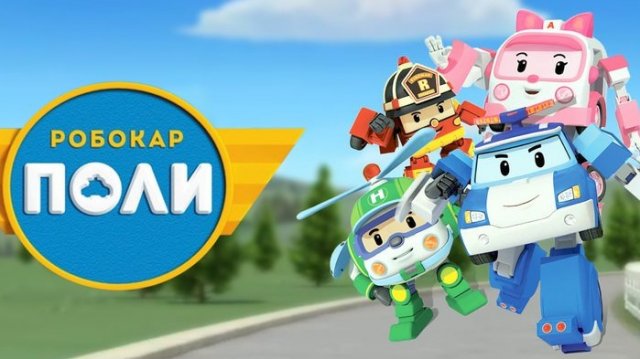 Робокар Поли. Robocar Poli.