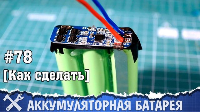 Как перевести шуруповёрт на литиевые аккумуляторы (сварка аккумуляторов в батарею)
