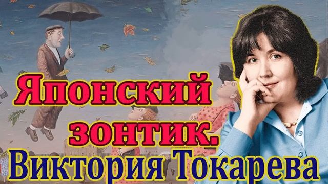 Виктория Токарева. "Японский зонтик". Читает Ф. Сапелкин.