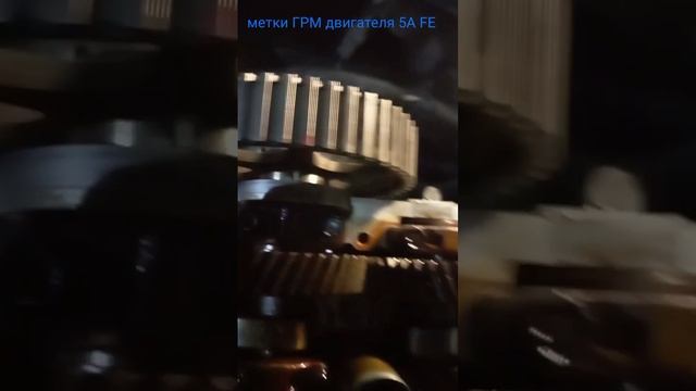 Метки ГРМ двигателя 5А FE