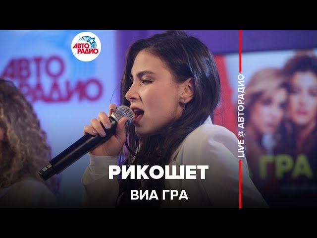 ВИА ГРА - Рикошет (LIVE @ Авторадио)