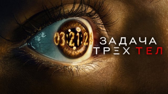 Сериал Задача трёх тел - 1 сезон 2 серия «Красный берег» / 3 Body Problem