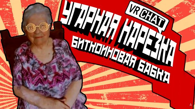 VRChat - БИТКОИНОВАЯ БАБКА | Монтаж ВРчат Краймори.mp4