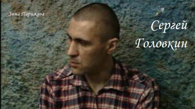 Серийные убийцы: Сергей Головкин (26.11.1959 — 2.08.1996)