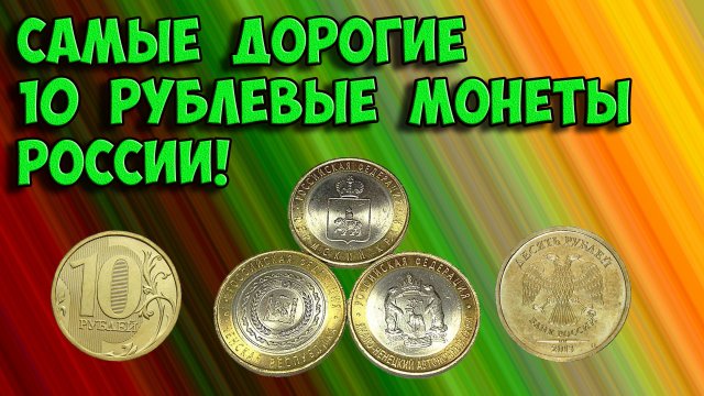 Самые дорогие 10 рублевые монеты современной России, как их распознать и стоимость этих монет.