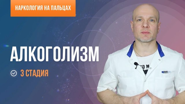 Алкоголизм. Третья стадия