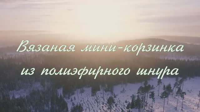 Вязание корзинки крючком из полиэфирного шнура! ОЧЕНЬ ПОДРОБНО!