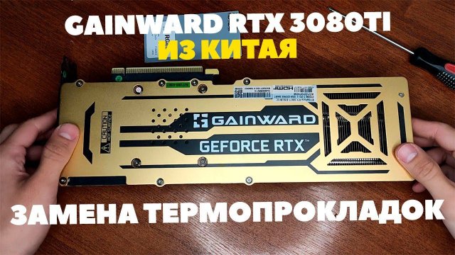 Gainward RTX3080TI из китая — Замена термопрокладок от А до Я. Обзор Gainward RTX3080TI в майнинге.
