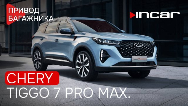 Электропривод багажника для Chery Tiggo 7 Pro MAX.