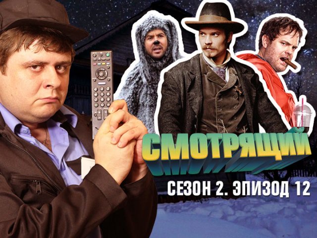 Смотрящий: сезон 2, выпуск 12. Бэкстром, Дэдвуд и Уилфред