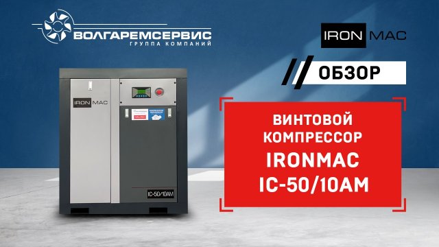 Недорогой воздушный компрессор IromMac IC-50