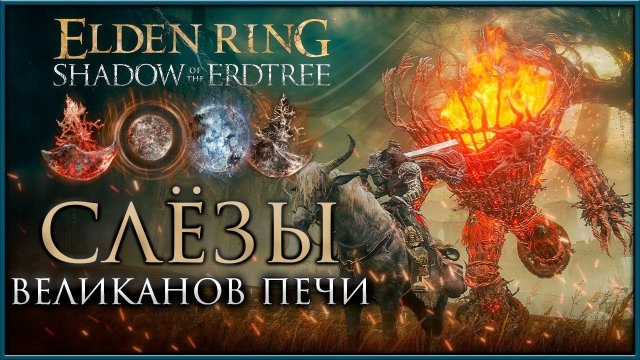 Где найти все СЛЁЗЫ в DLC Shadow of the Erdtree  #gamestalt #shadowoftheerdtree