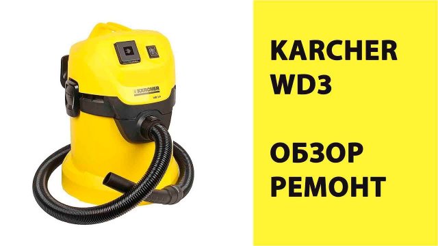 KARCHER WD3 - обзор конструкции, ремонт.