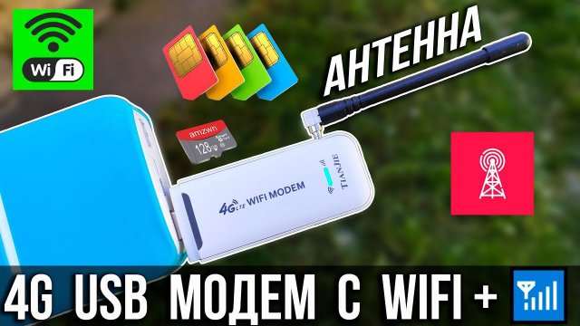 4G LTE USB модем с WiFi + АНТЕННА / Обзор + Настройки
