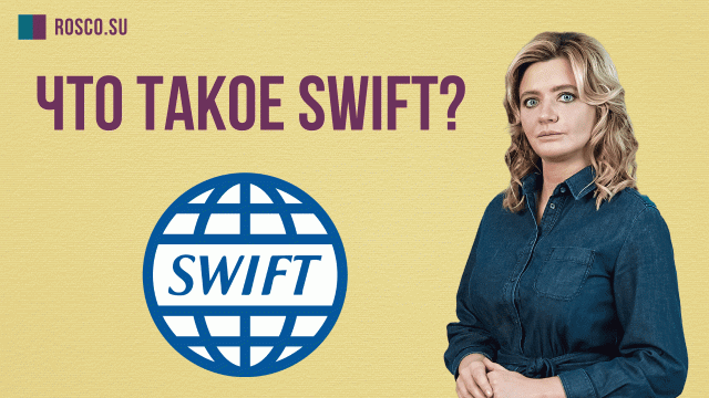 Что такое SWIFT_.mp4