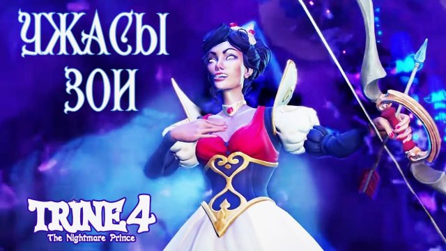 Волшебная ШЁЛКОВАЯ РОЩА. Trine 4: The Nightmare Prince #12. КООП.