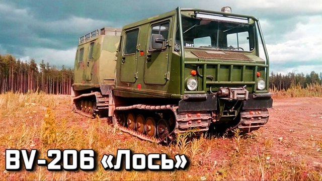 Его среда обитания - бездорожье BV-206 «Лось» Гусеничный двухсекционный вездеход
