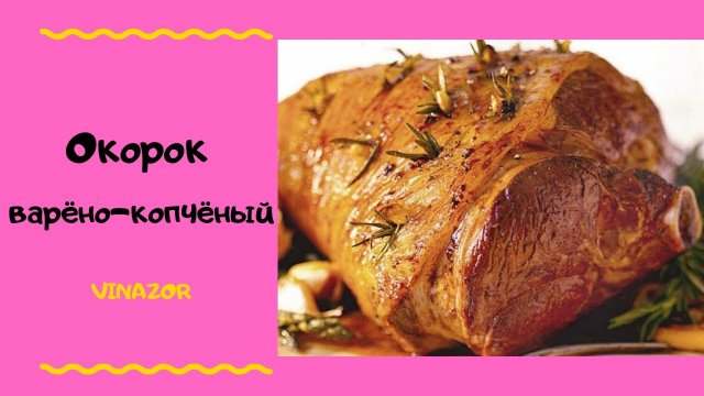 Окорок. Как приготовить Окорок Свиной_ Окорок Варёно Копчёный в домашних условиях с Сувидом.mp4