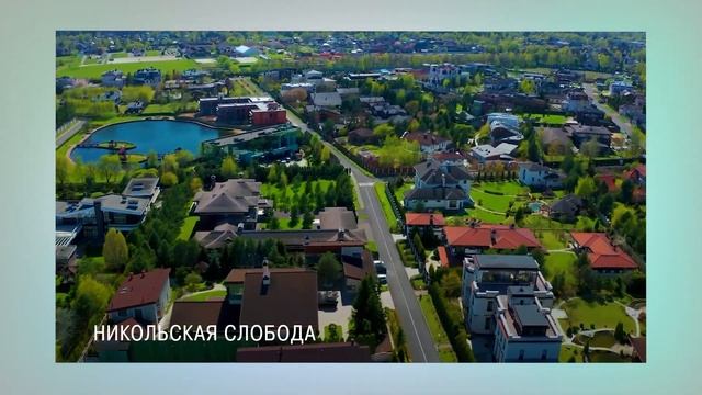Где купить загородный дом? / Лучшие посёлки Подмосковья / Элитные посёлки Новорижского шоссе