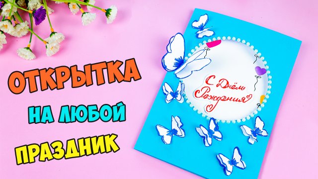 Как сделать открытку на День Рождения для Папы Легкая открытка своими руками