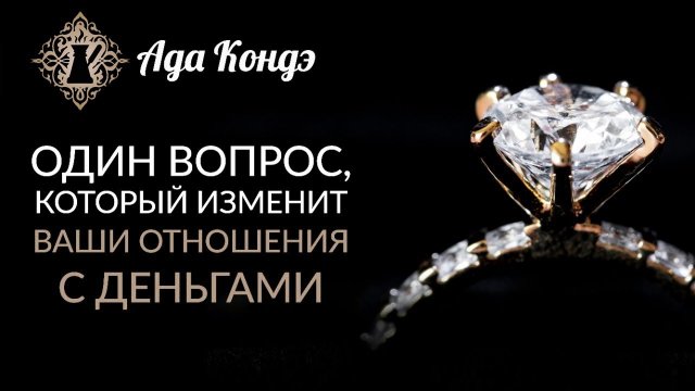 КАК РАЗРЕШИТЬ СЕБЕ ИМЕТЬ ДЕНЬГИ? - ГЕНИАЛЬНО И ПРОСТО. Ада Кондэ и кофейня со смыслом