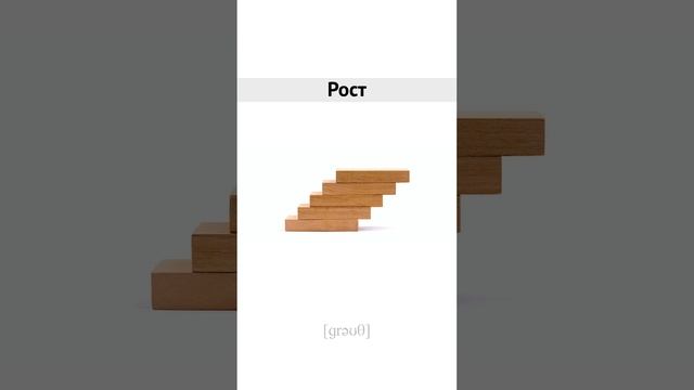 Growth RU-EN