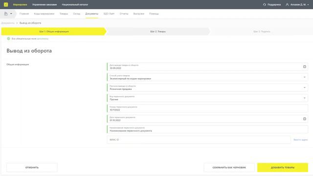 Вывод маркированного товара из оборота (ГИС МТ)