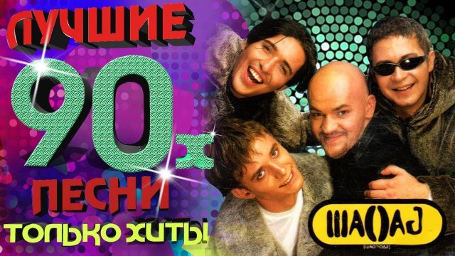 Шао!Бао? - Лучшие песни 90-х. Только хиты!