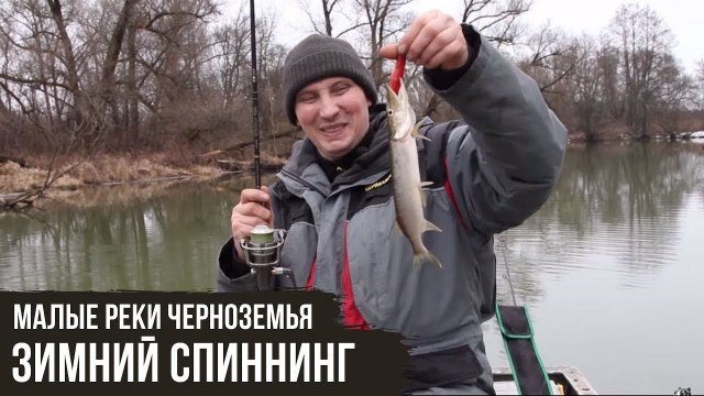 Зимний спиннинг / Малые реки Черноземья #5 / #8