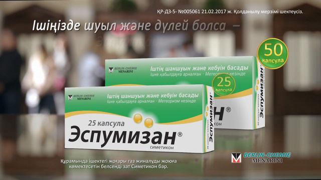 Ішіңізде шуыл және дулей болса - Эспумизан ішіп көріңіз!