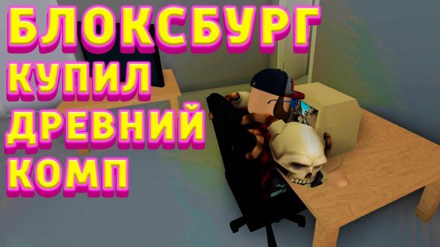 БЛОКСБУРГ РЕАЛЬНАЯ ЖИЗНЬ КУПИЛ ДРЕВНИЙ КОМП