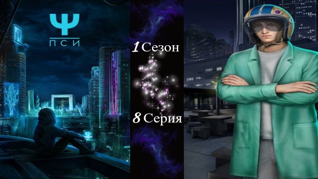 Ψ ПСИ / 1 Сезон / 8 Серия / Одна из них