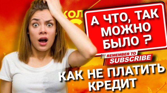 А ЧТО ТА́К МОЖНО БЫЛО? КАК НЕ ПЛАТИТЬ КРЕДИТ #коллекторы #мфо #микрозаймы #антиколлекторы