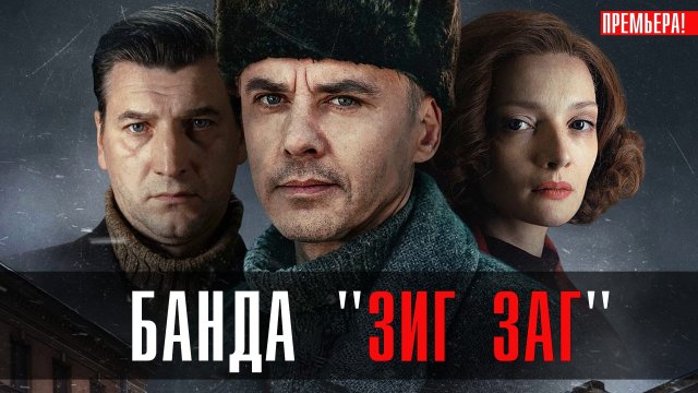 Банда Зиг Заг 1-8 серия (2023) смотреть КИОН