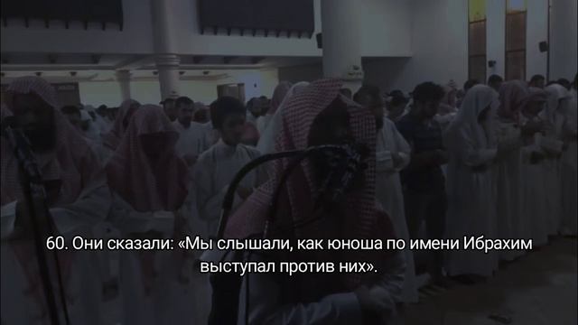 Сура 21. Аль-Анбийа (Пророки). Чтец Мухаммад аль люхайдан
