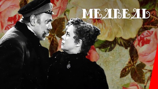 Медведь 1938
