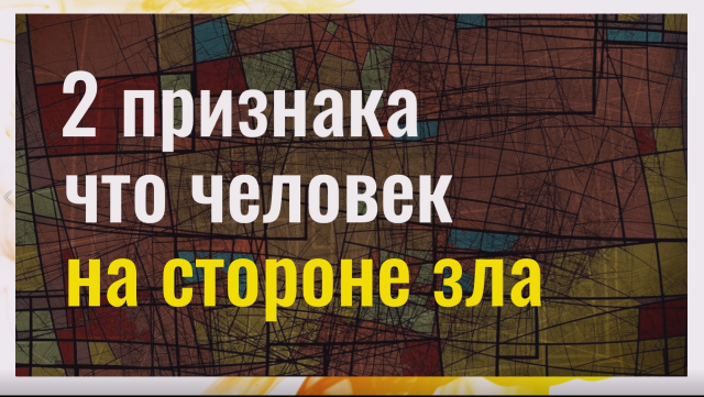 Как понять, что человек на стороне зла. Два признака