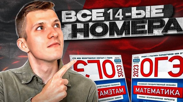 ОГЭ по математике 2023 Ященко. Все четырнадцатые задания!