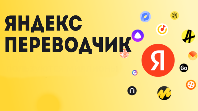 Яндекс переводчик