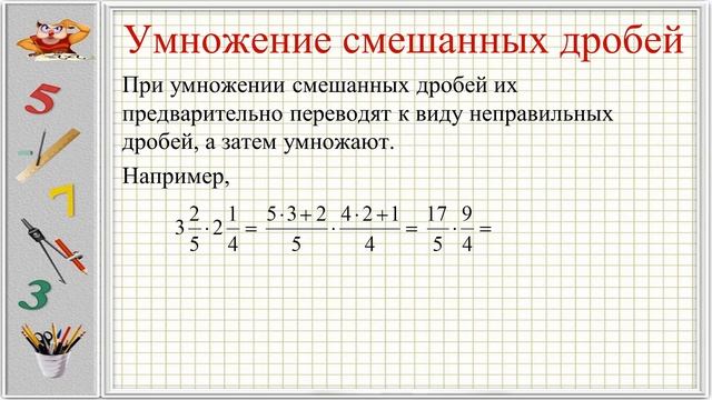 Арифметические действия с обыкновенными дробями (6 класс. Математика)