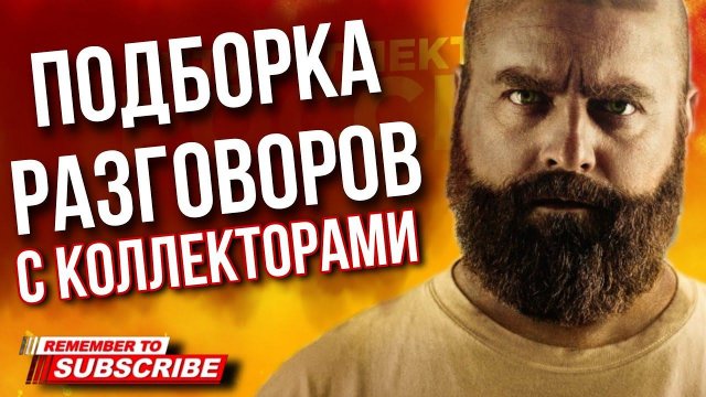 ПОДБОРКА РАЗГОВОРОВ С КОЛЛЕКТОРАМИ / ГАГАРИН #коллекторы #микрозаймы #гагарин #антиколлекторы #мфо
