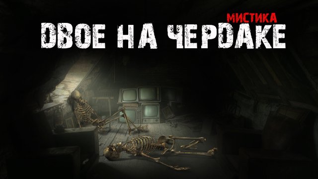 Мистические истории из жизни - Двое на чердаке.