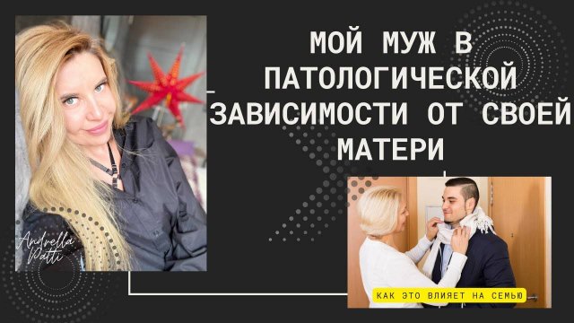 Мой муж находится в патологической зависимости от своей матери. Как это влияет на семью?